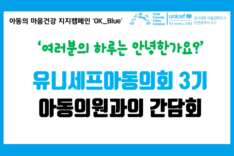 유니세프아동의회 3기 아동의원과의 간담회 개최!(제5기 어린이참여위원회 위원 3명) 사진