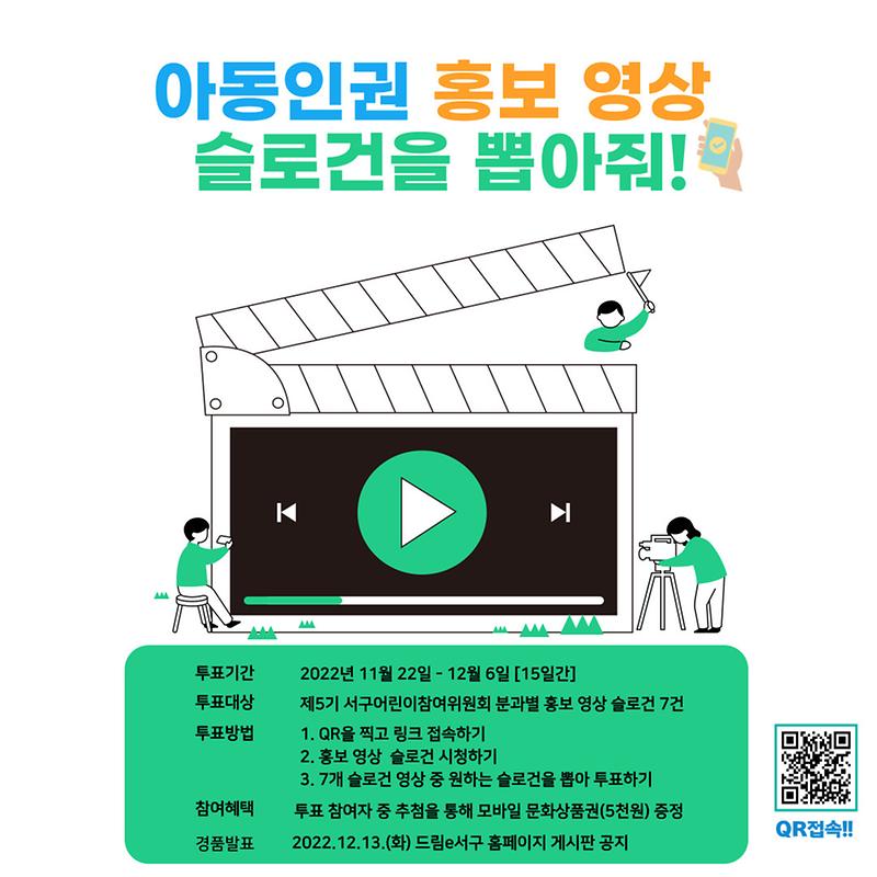 2022. 제5기 어참위 위원들과 함께하는 '아동권리 홍보 영상 슬로건 온라인 투표' 보도자료입니다. 사진