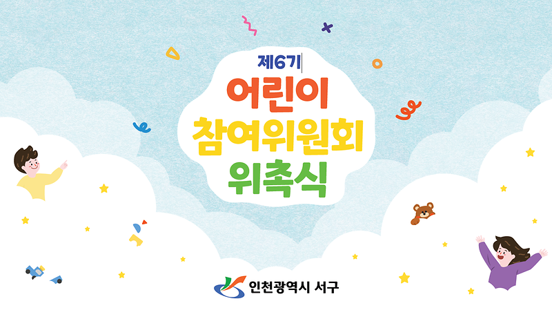 제6기 어린이참여위원회 위촉식 사진