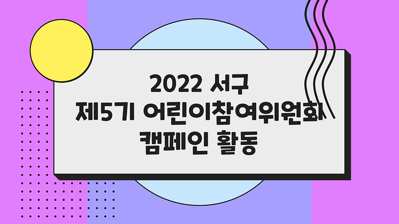 2022 서구 제5기 어린이참여위원회 캠페인 슬로건 영상!! 사진
