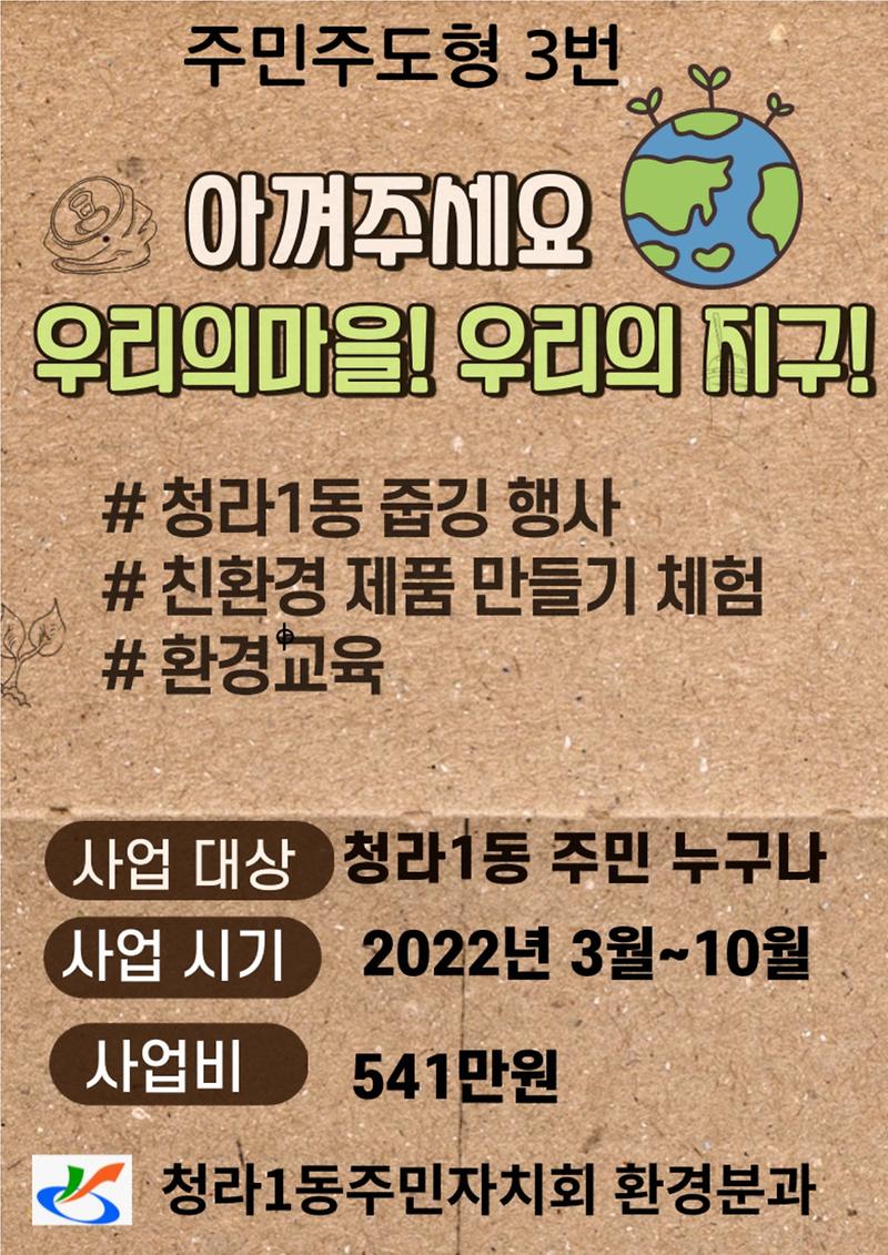 청라1동 주민총회 마을의제 환경자연생태분과 홍보영상 사진