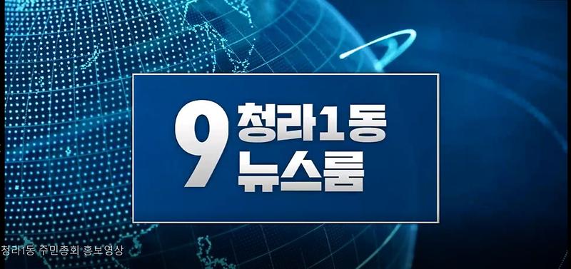 청라1동 주민총회 홍보영상 사진
