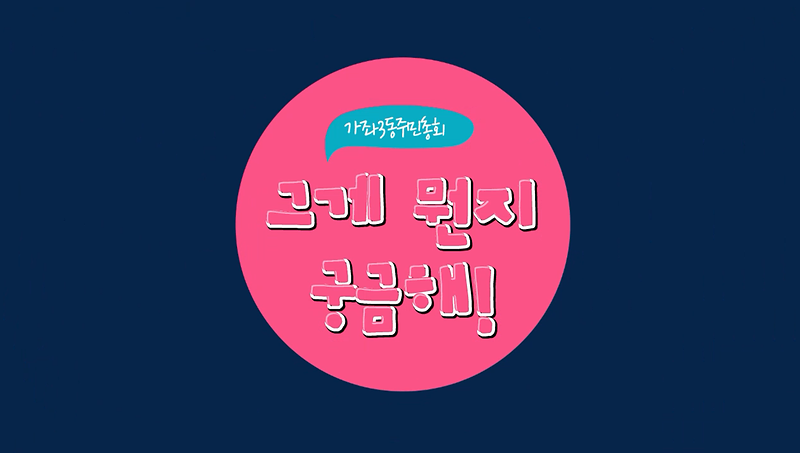 2021년 제1회 가좌3동 주민총회 홍보영상 사진
