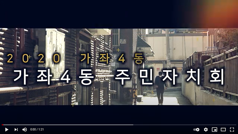 2020년 주민총회 홍보영상  사진