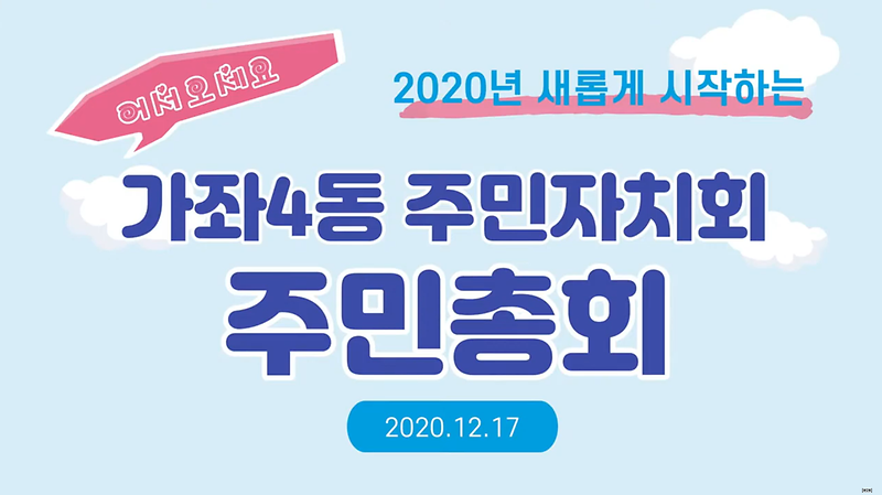 2020년 온택트 주민총회 진행 영상  사진