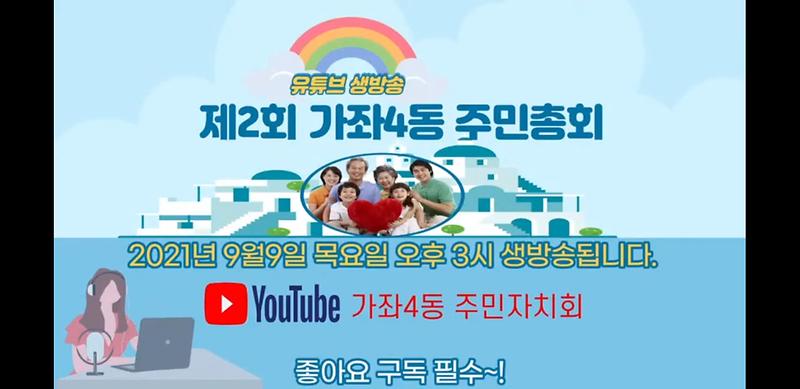 2021년 제2회 가좌4동 주민총회 진행 영상 사진