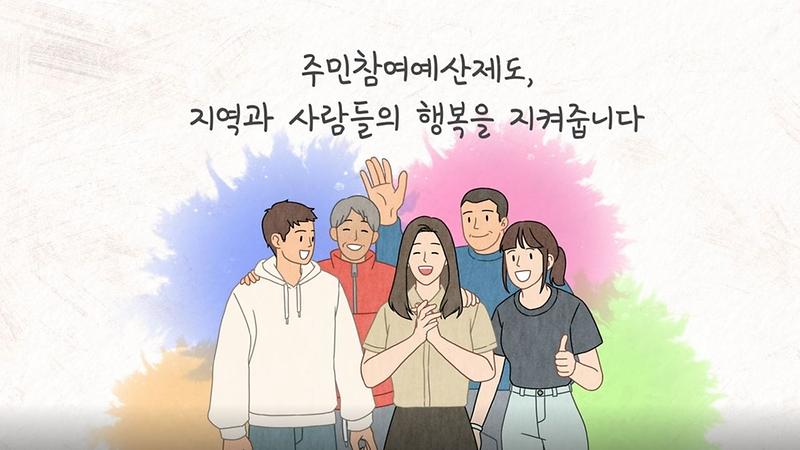 주민참여예산제도 홍보영상 사진