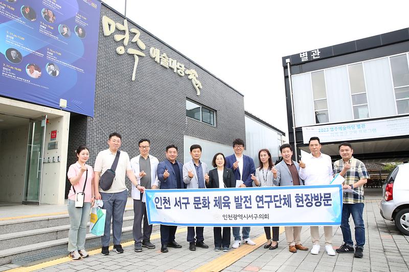 서구문화체육발전 연구단체 강릉 비교시찰 (2023.06.26.) 사진