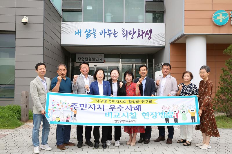 서구형주민자치활성화연구회 비교시찰 (2023.07.05.) 사진