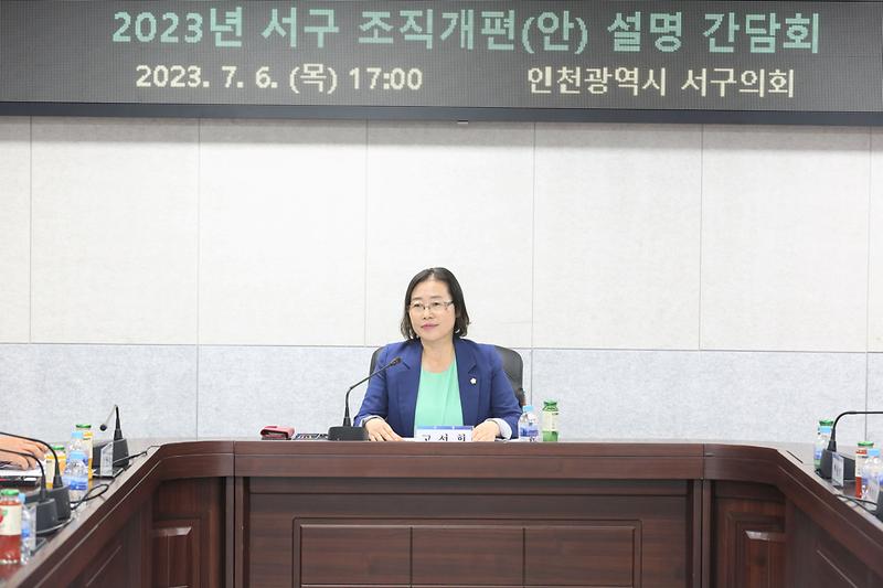서구 조직개편(안) 설명 간담회 (2023.07.06.) 사진