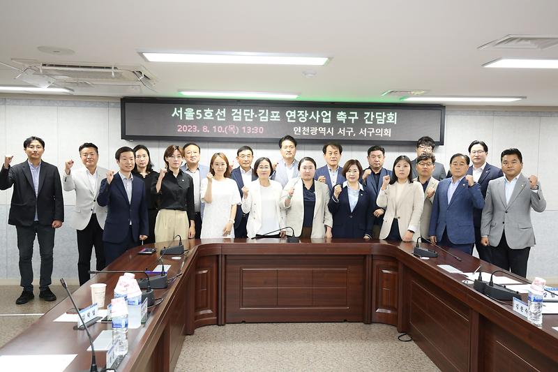 2023.08.10._서울5호선_검단.김포_연장사업_촉구_간담회3.jpg 이미지