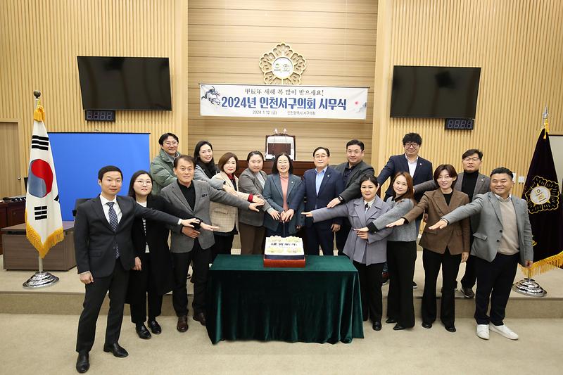 2024년 서구의회 시무식 (2024.1.12.) 사진