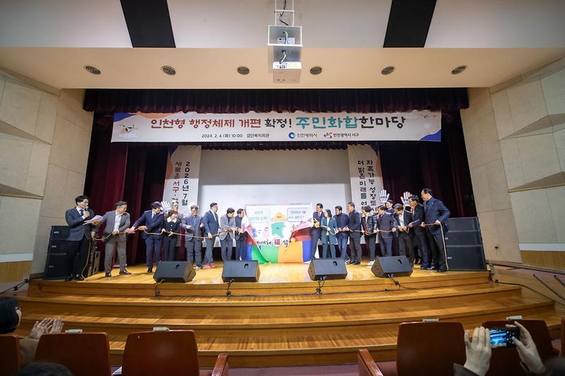 인천형 행정체제 개편 확정 주민화합 축하행사 (2024.02.06.) 사진