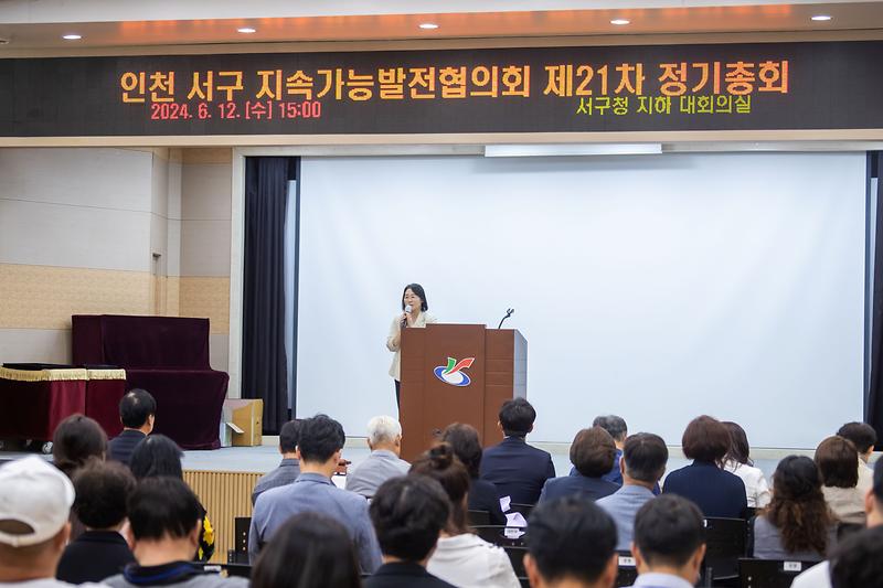 서구지속가능발전협의회 제21차 정기총회(2024.06.12.) 사진