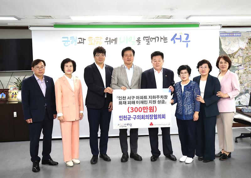 군구의장단협의회 청라 화재피해 이재민 지원금 전달 사진