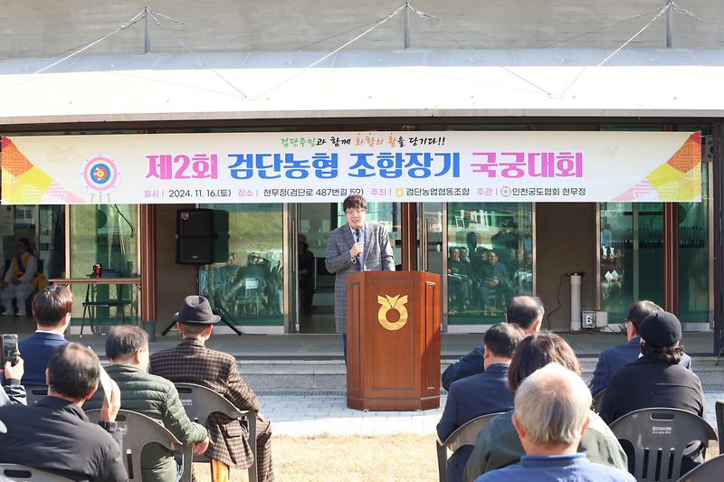 제2회 검단농협조합장기 국궁대회(2024.11.16.) 사진