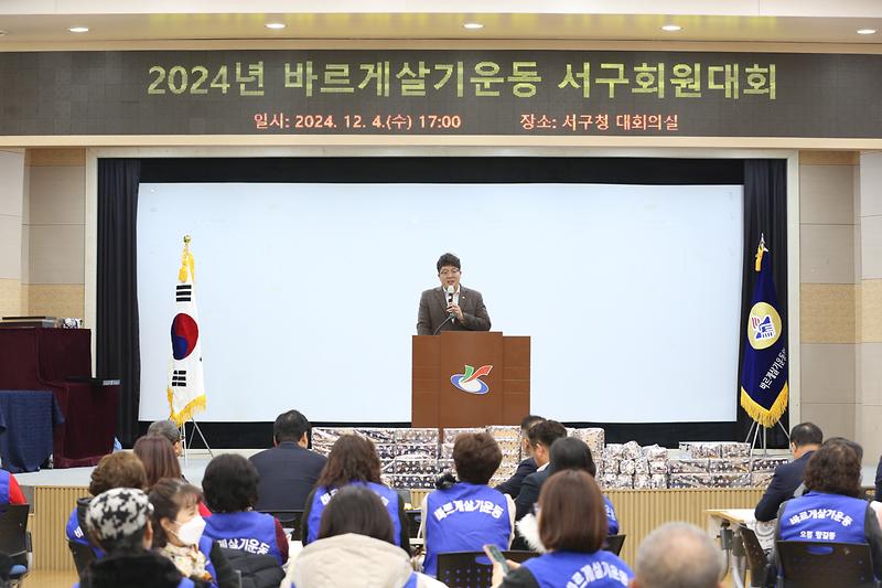 2024년 바르게살기운동 서구회원대회(2024.12.04.) 사진