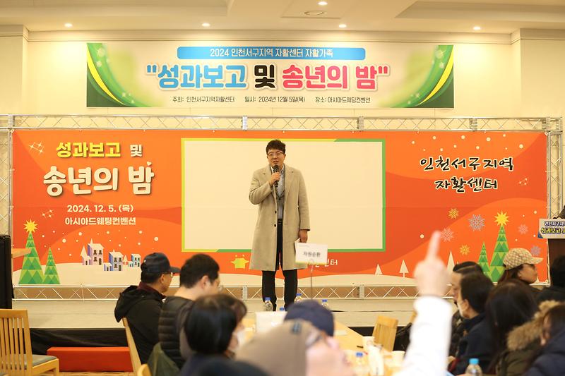 서구지역자활센터 성과보고 및 송년의 밤(2024.12.05.) 사진