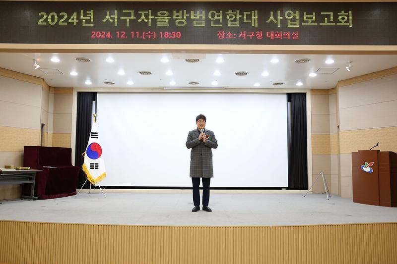 2024년 서구 자율방범연합대 사업보고회(2024.12.11.) 사진