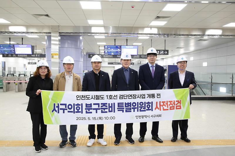 2025.05.15._인천1호선_검단연장선_개통_전_사전점검_(31).jpg 이미지