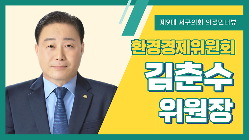 [의정인터뷰] 서구의회 김춘수 환경경제위원장 사진