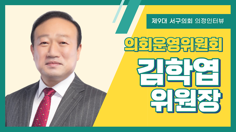 [의정인터뷰] 서구의회 김학엽 의회운영위원장 사진