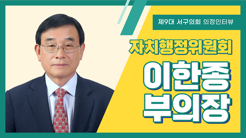 [의정인터뷰] 서구의회 이한종 부의장 사진