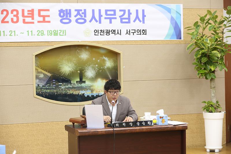 2023년도 행정사무감사 5일 차(송승환 부위원장) 사진