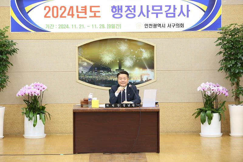 2024년도 행정사무감사 4일차(김남원 위원장) 사진