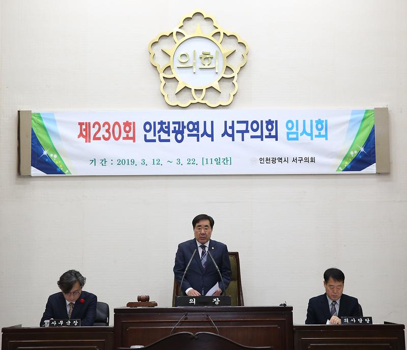 제230회_인천_서구의회_임시회_개회.jpg 이미지