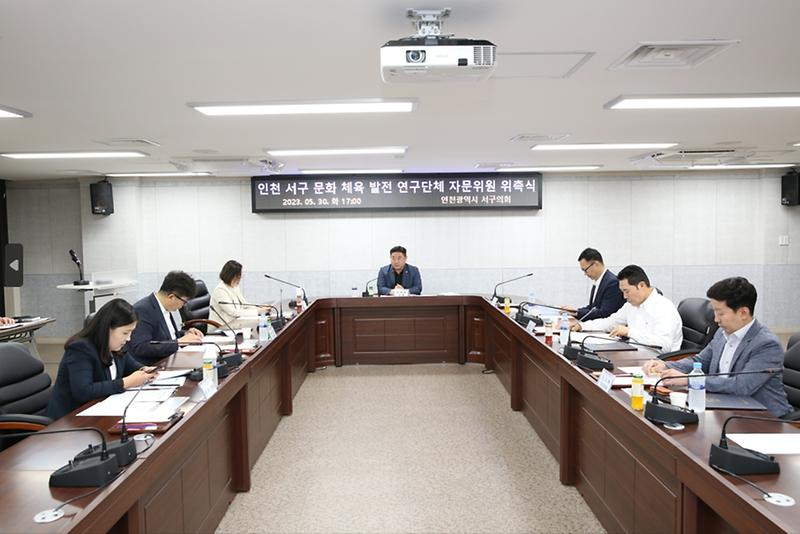 2023-06-01_보도자료_사진2(서구의회_「인천_서구_문화·체육_발전_연구단체」,_자문위원_위촉식_및_제3차_정기회의_개최).jpg 이미지