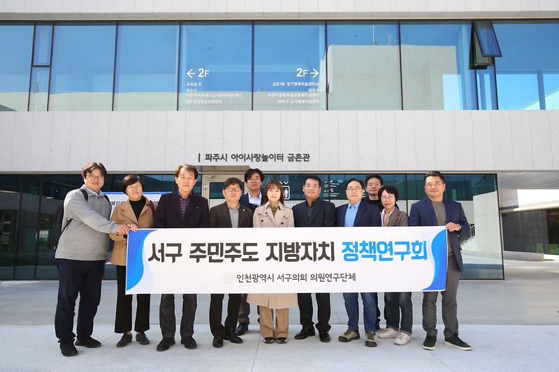 2024-11-01_보도자료(서구_주민주도_지방자치_정책_연구회_현장방문)(1).jpg 이미지