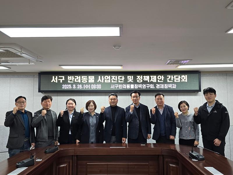 2025-03-26_보도자료(서구반려동물정책연구회,_서구청_경제정책과와_정책간담회_실시)사진.jpg 이미지