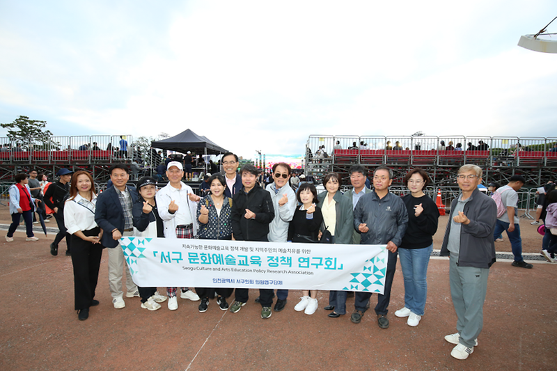 서구_문화예술교육_정책연구회_비교시찰.png 이미지