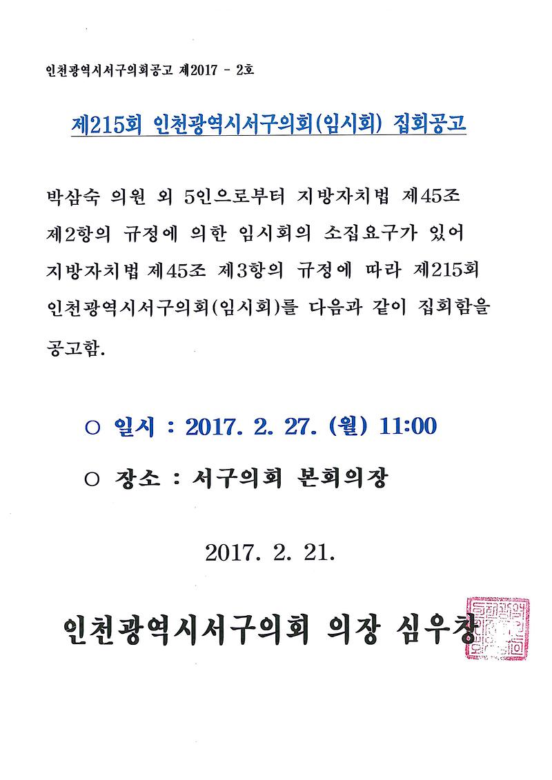 제215회_인천광역시_서구의회_임시회.jpg 이미지