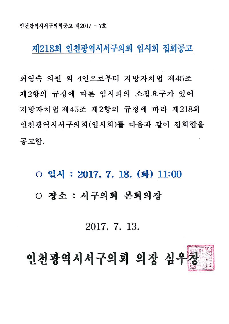 제218회_인천광역시서구의회_임시회_집회공고.jpg 이미지