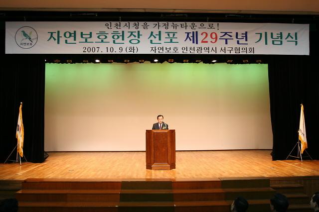 자연보호헌자선포 제29주년 기념식 사진