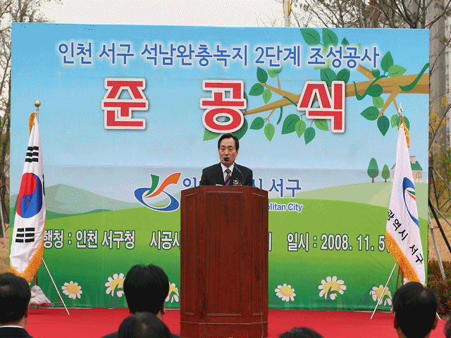 석남완충녹지 2단계 조성공사 준공식 사진