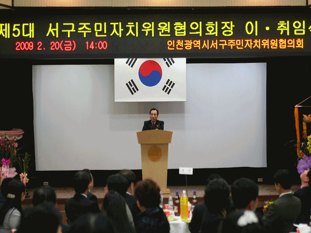 서구주민자치위원협의회장 이, 취임식 사진