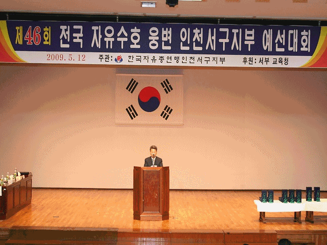 제46회 전국자유수호웅변 인천서구예선대회 사진