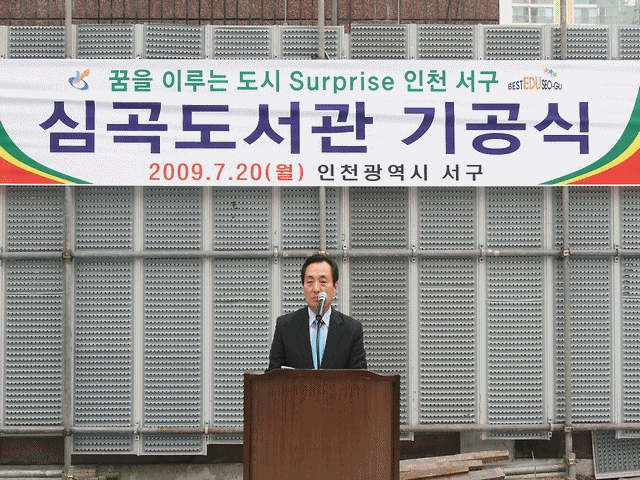 심곡도서관 기공식(09.7.20.) 사진