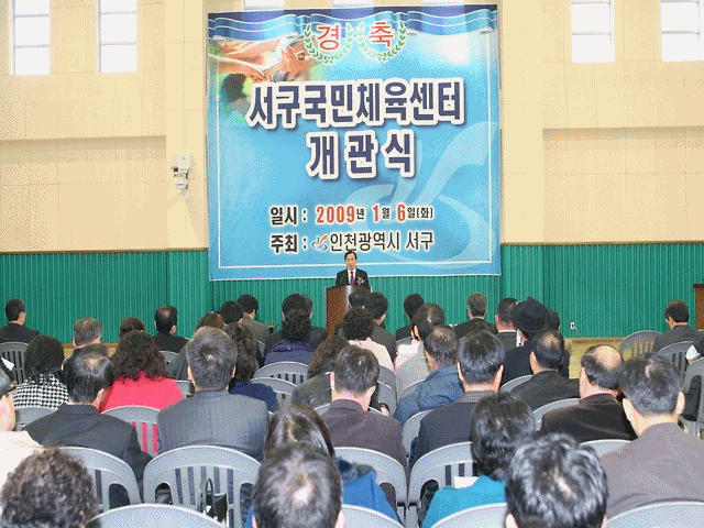 서구 국민체육센터 개관식 사진