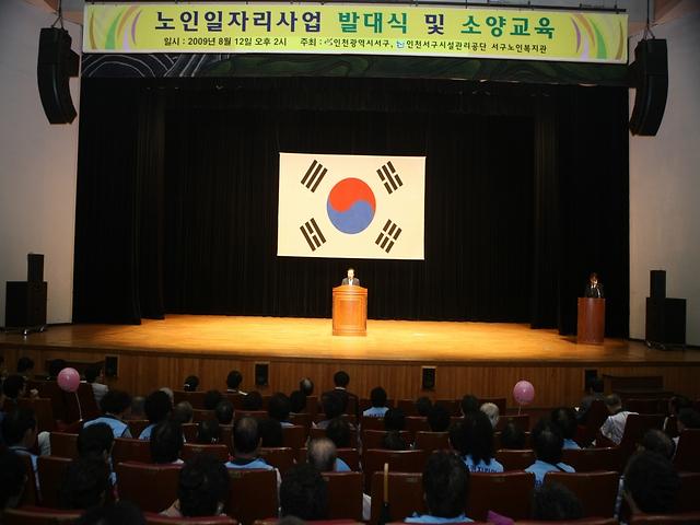 노인일자리사업 발대식(09.8.12.) 사진