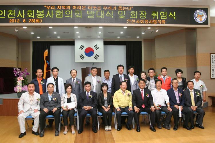 12-08-28-인천사회봉사협의회 발대식 (31).jpg 이미지