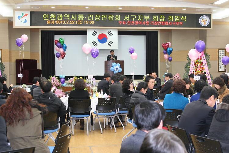 통리장연합회 서구지부장 취임식 사진