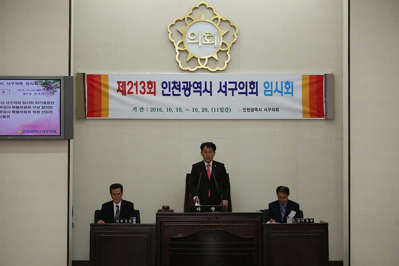 제213회 서구의회 임시회 제1차 본회의 사진