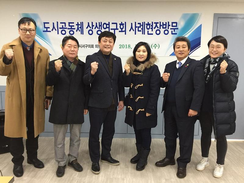 의원연구단체(도시공동체 상생연구회) 현장방문(2018.1.10.) 사진