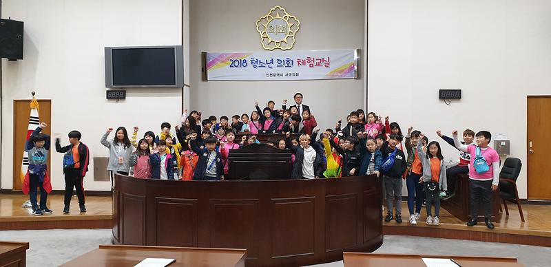단봉초등학교 의회 견학 및 체험(2018.10.26.(금) 사진