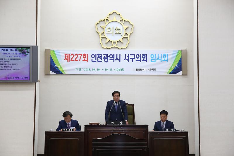 제227회 서구의회 임시회 제1차본회의 개회(2018.10.10(수) 사진