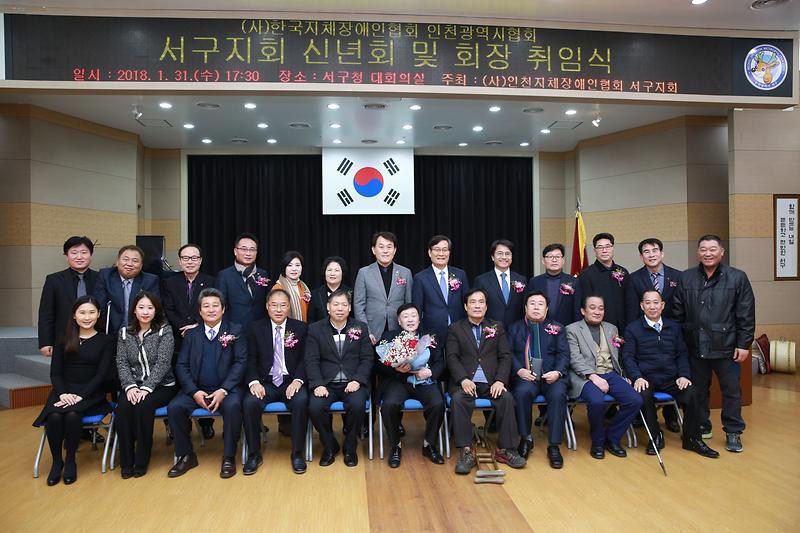 인천지체장애인협회 서구지회 회장 취임식 및 신년회 사진
